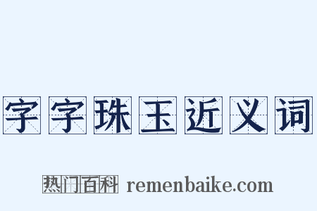 字字珠玉近义词是什么意思的图片